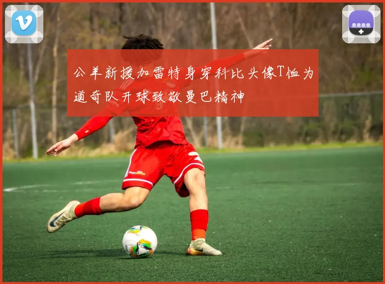 公羊新援加雷特身穿科比头像T恤为道奇队开球致敬曼巴精神