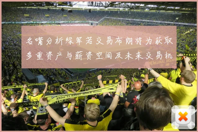 名嘴分析绿军若交易布朗将为获取多重资产与薪资空间及未来交易机会