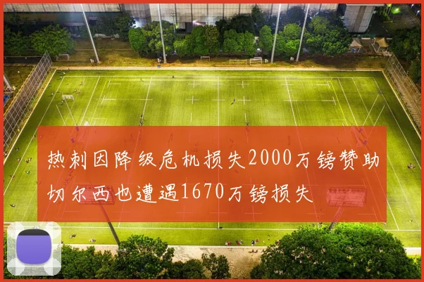 热刺因降级危机损失2000万镑赞助切尔西也遭遇1670万镑损失