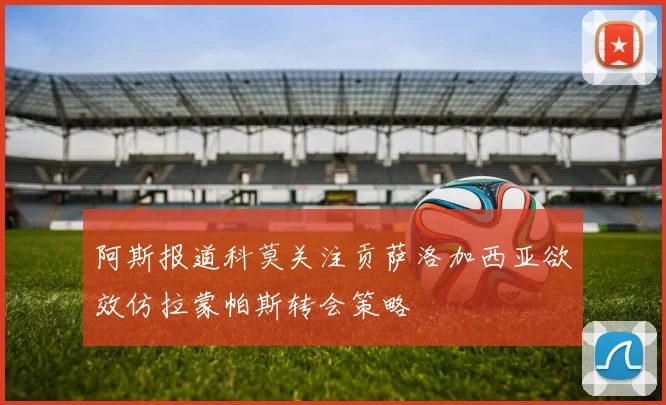 阿斯报道科莫关注贡萨洛加西亚欲效仿拉蒙帕斯转会策略
