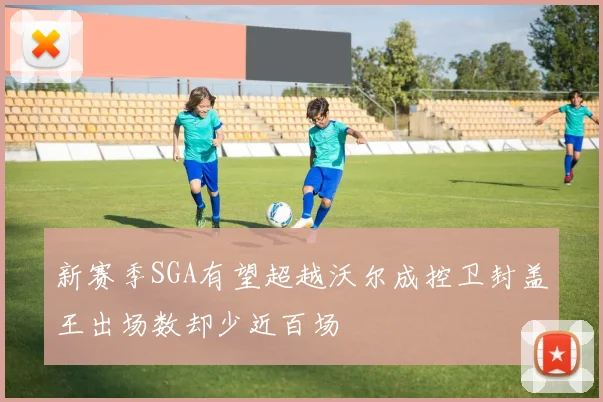 新赛季SGA有望超越沃尔成控卫封盖王出场数却少近百场