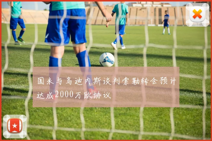 国米与乌迪内斯谈判索勒转会预计达成2000万欧协议