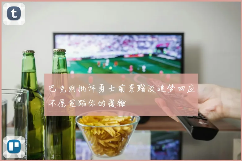 巴克利批评勇士前景黯淡追梦回应不愿重蹈你的覆辙