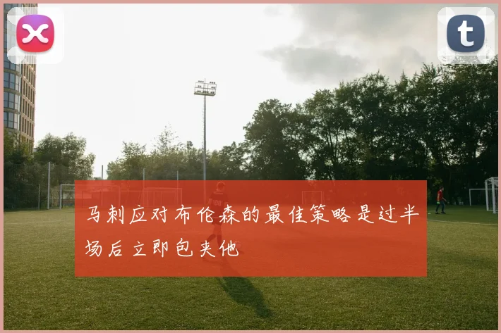 马刺应对布伦森的最佳策略是过半场后立即包夹他