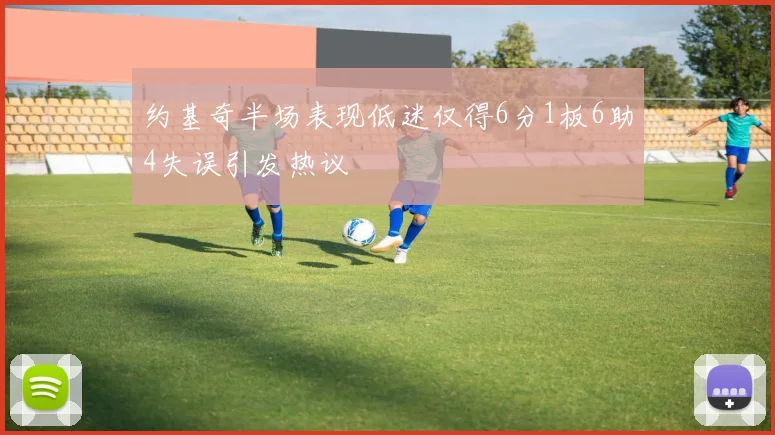 约基奇半场表现低迷仅得6分1板6助4失误引发热议
