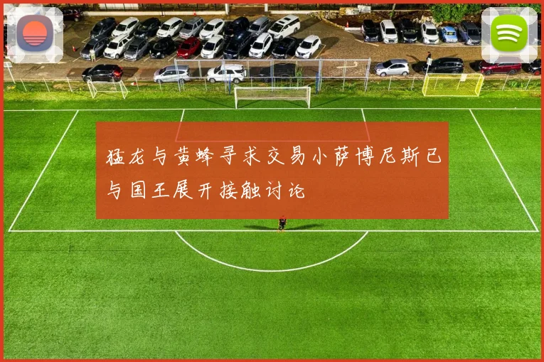 猛龙与黄蜂寻求交易小萨博尼斯已与国王展开接触讨论