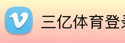 三亿体育登录 Logo